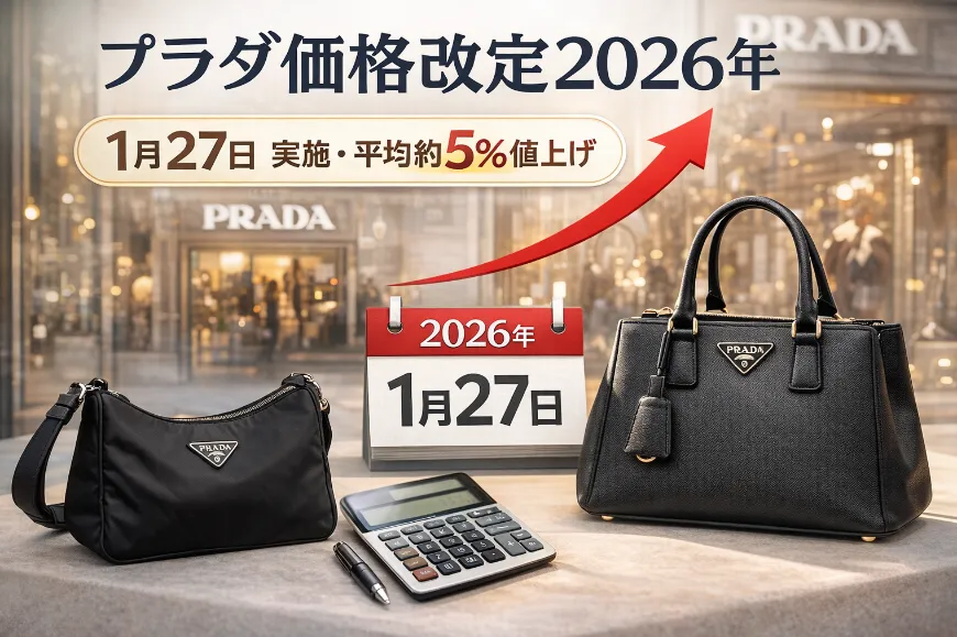 1. PRADAの価格改定2026年はいつ実施される？公式情報まとめ.webp