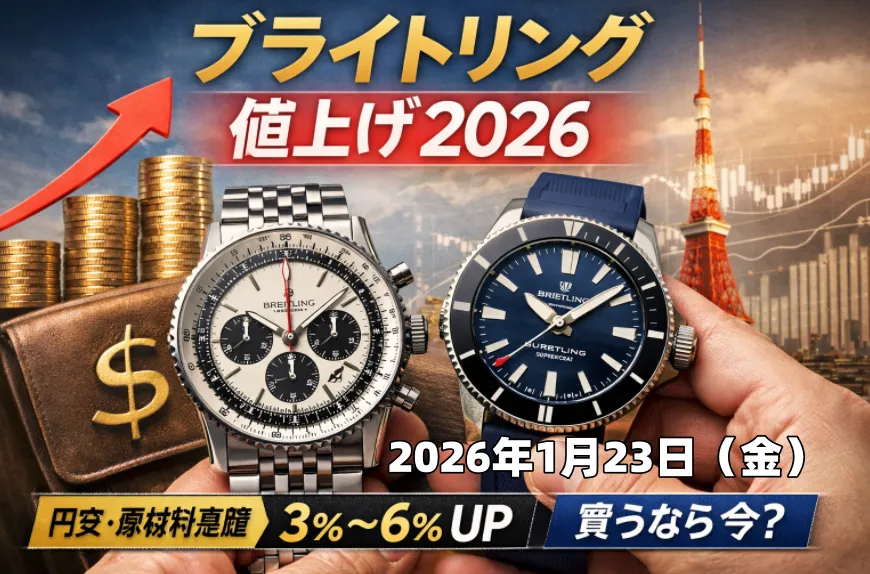 ブライトリング値上げ2026｜1月23日実施・上昇率3～6%・対象モデルと今買うべきか徹底解説