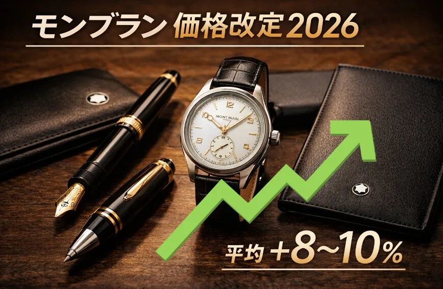 2. 2026年の値上げ率一覧｜時計・万年筆・ボールペン・レザー製品別.webp