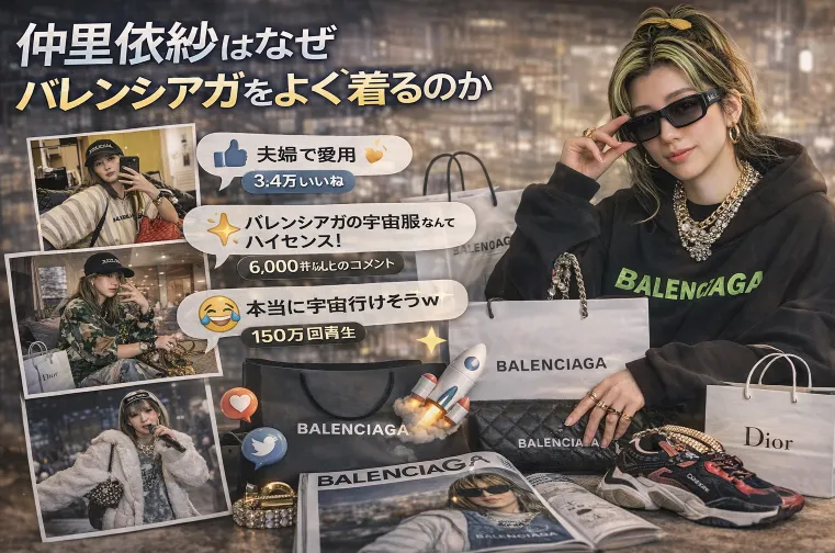 6. 仲里依紗はなぜバレンシアガをよく着るのか.webp