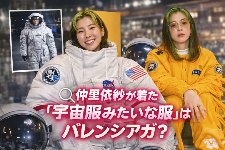 仲里依紗が着た「宇宙服みたいな服」はバレンシアガ？話題の衣装の正体・価格・着用シーンを解説