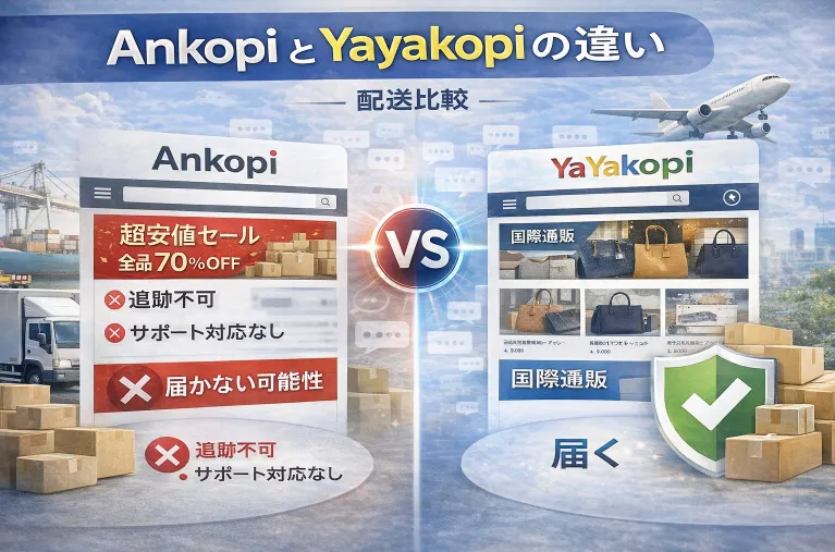 8. Ankopi 届かないケースとの違い｜類似サイト比較.webp