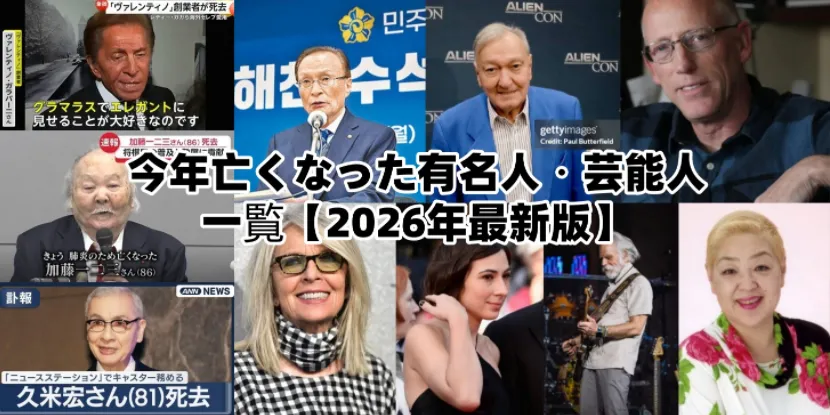 【2026年1月最新版】今年亡くなった有名人・芸能人一覧｜公式発表・死因・年齢まとめ
