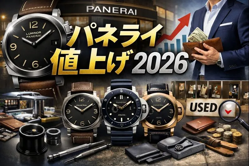 パネライ 値上げ 2026｜価格改定の背景・人気モデルへの影響・過去の値上げ推移・市場評価の変化・正規店価格の動向と今後の買い時を徹底解説