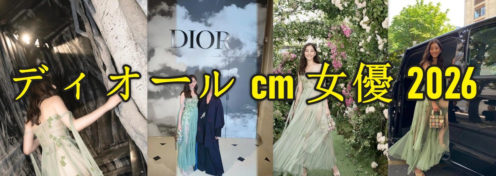 ディオール CM 女優 2026｜新木優子が魅せるDIORの世界