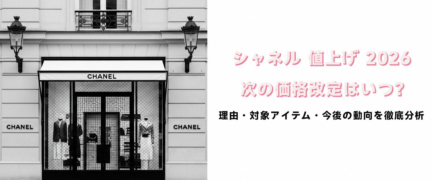 シャネル 値上げ 2026｜次の価格改定はいつ？理由・対象アイテム・今後の動向を徹底分析