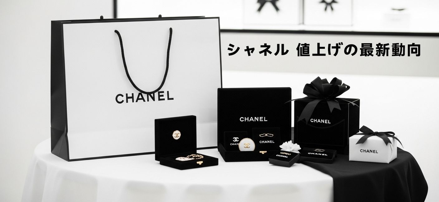 シャネル 値上げ