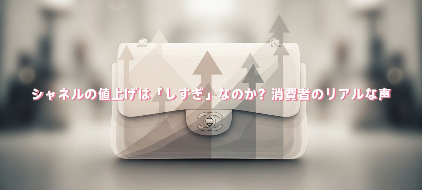 シャネル 値上げ