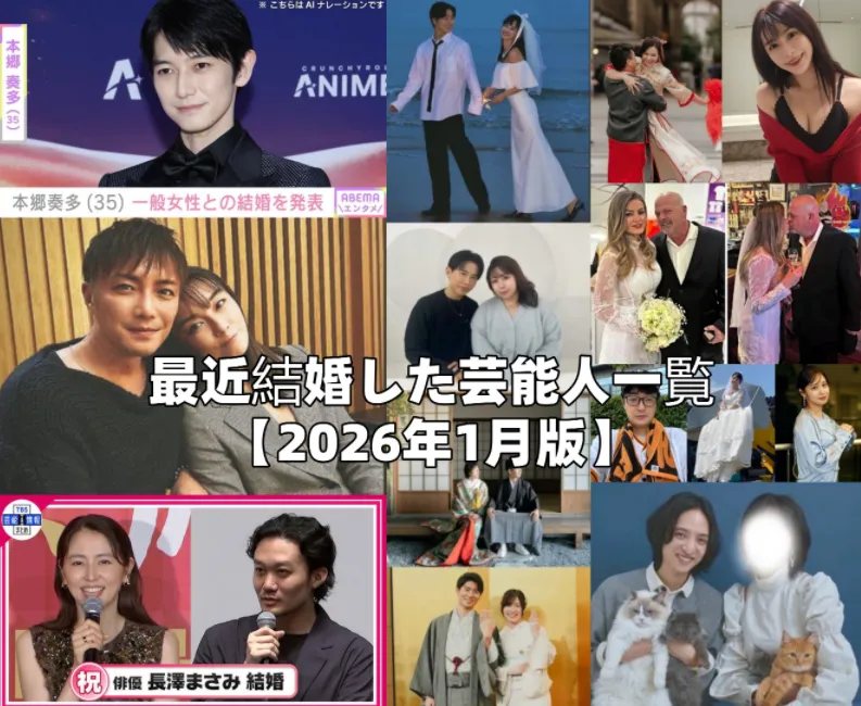 【速報】最近結婚した芸能人2026年版｜俳優・女優・男性・女性の最新結婚発表一覧【随時更新】