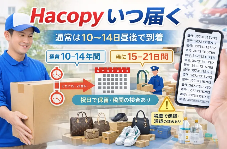 【実態調査】Hacopyは本当に届く？到着までの日数・キャンセル可否・評判と注意点まとめ
