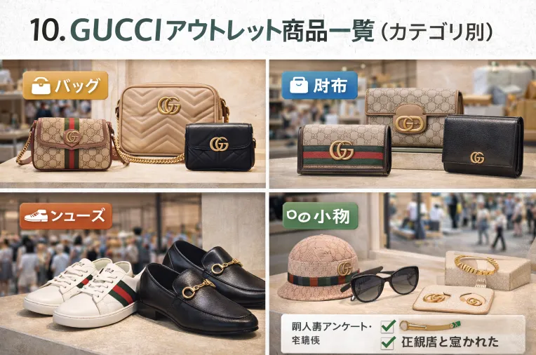 10. GUCCIアウトレット商品一覧（カテゴリ別）.webp