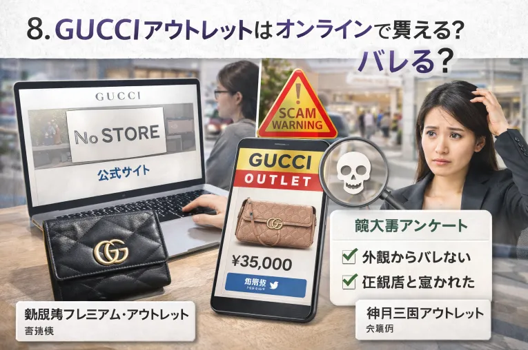 8. GUCCIアウトレットはオンラインで買える？バレる？.webp