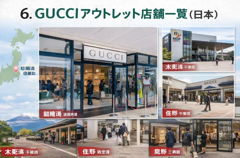 6. GUCCIアウトレット店舗一覧（日本）.webp