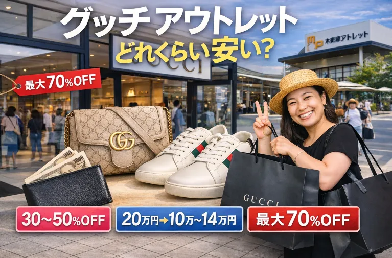 グッチのアウトレットはどれくらい安い？割引率・価格例・店舗情報・正規品との違いを徹底解説【2026年版】