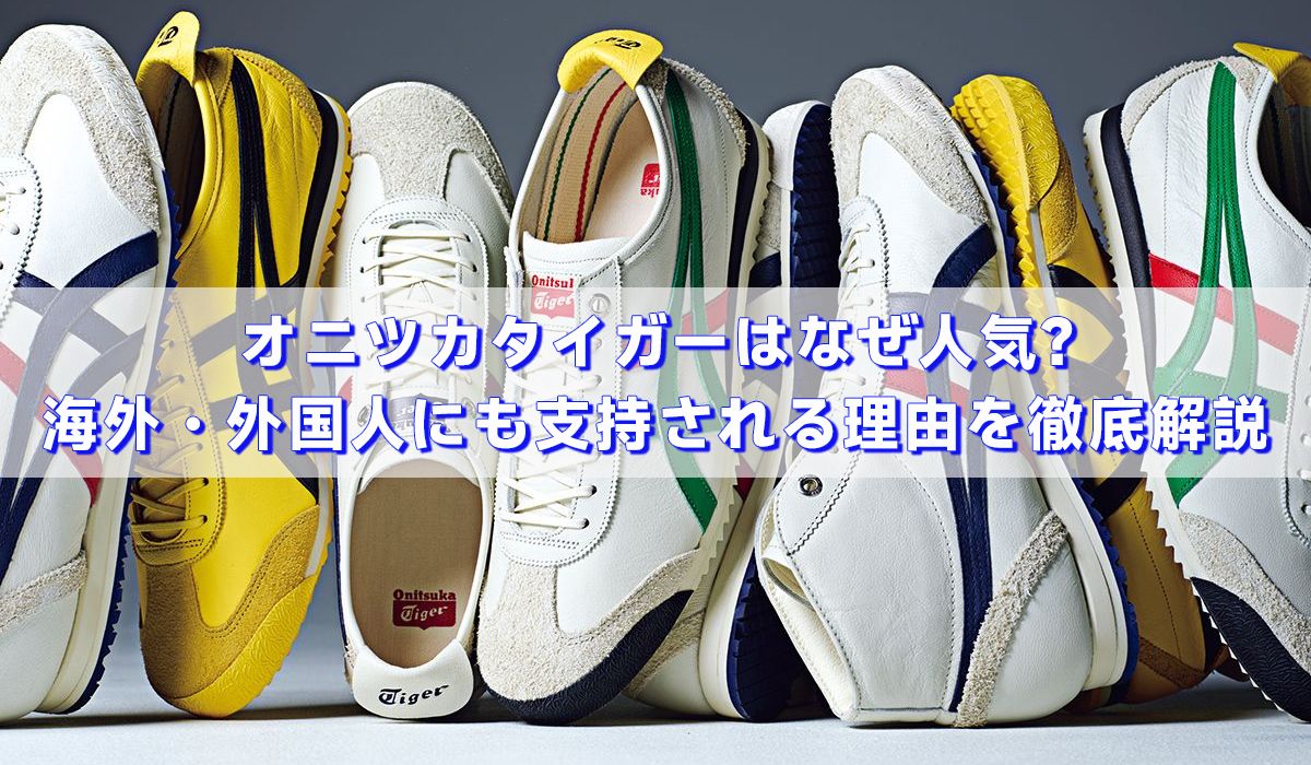 オニツカタイガーはなぜ人気？海外・外国人にも支持される理由を徹底解説