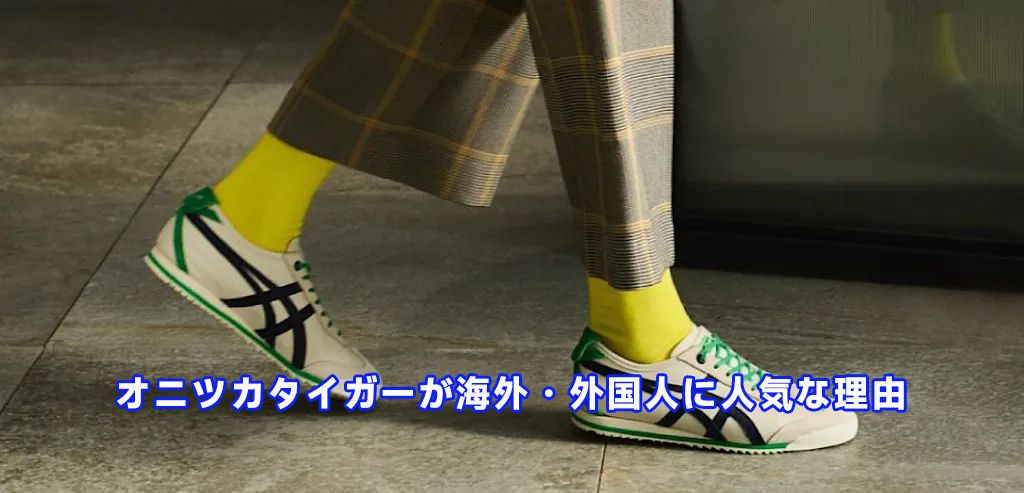 オニツカタイガーはなぜ人気