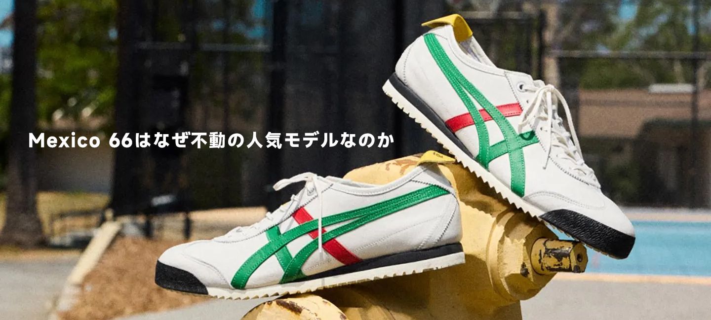 オニツカタイガーはなぜ人気