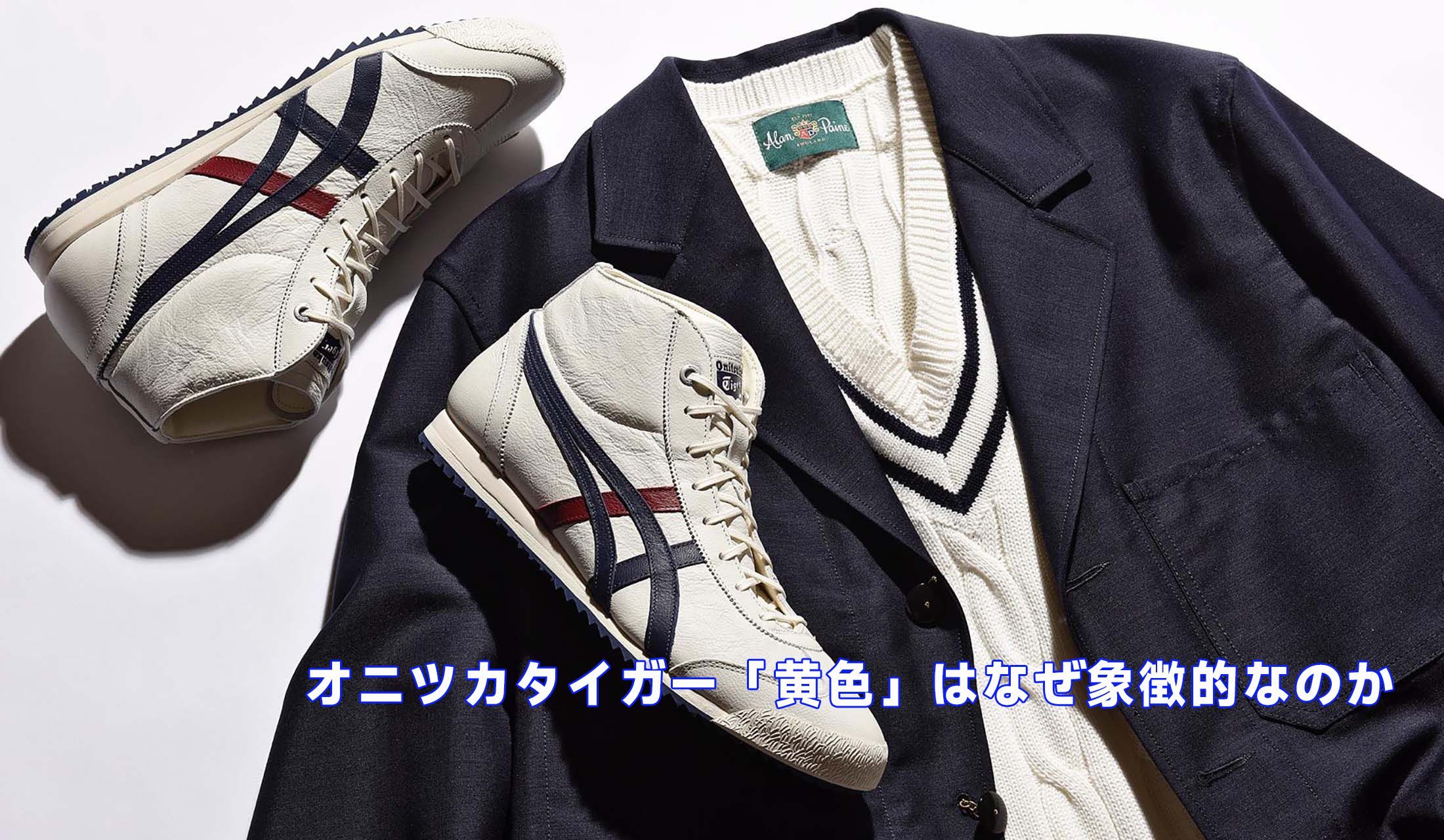 オニツカタイガーはなぜ人気