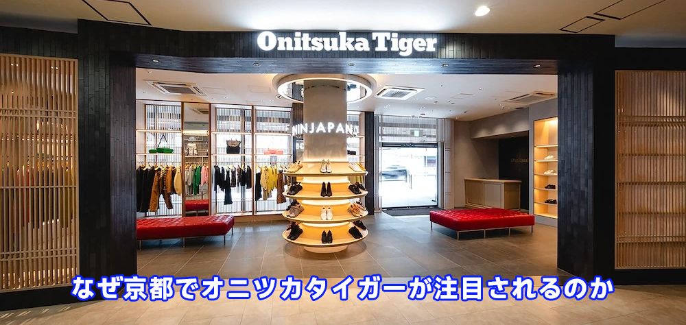 オニツカタイガーはなぜ人気