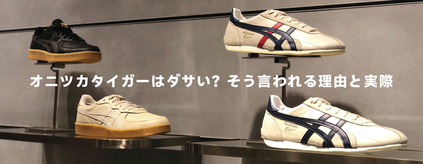 オニツカタイガーはなぜ人気