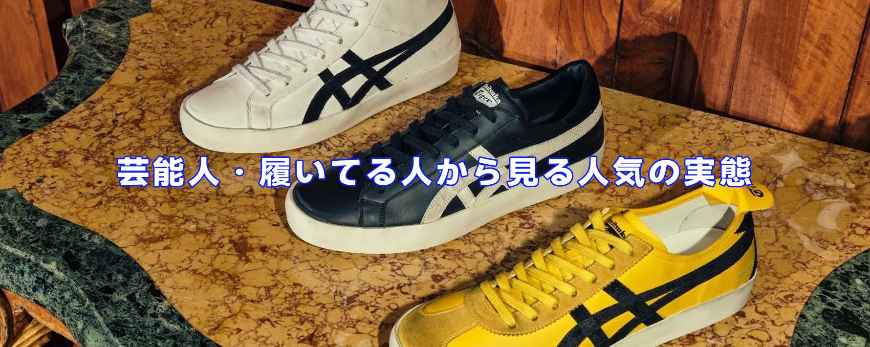 オニツカタイガーはなぜ人気
