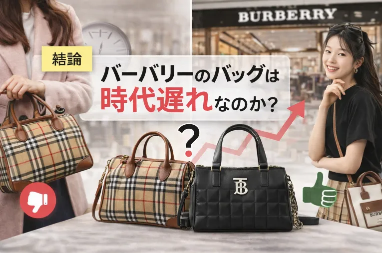 1. 結論｜バーバリーのバッグは時代遅れなのか？.webp
