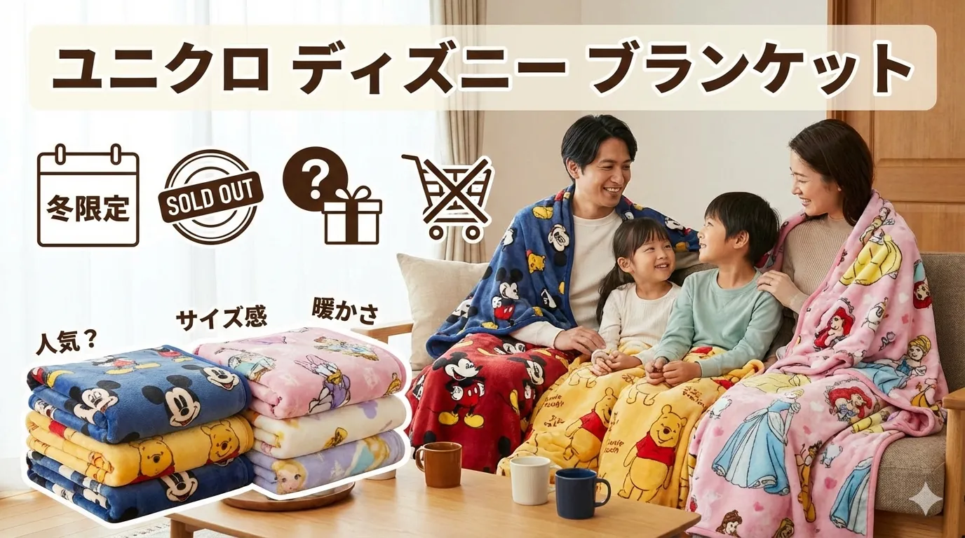 ユニクロ ディズニー ブランケットはどれが人気？ コラボの種類・発売時期・サイズ感・素材と暖かさ・売り切れやすい理由・ 自宅用とギフトで失敗しない選び方を徹底解説