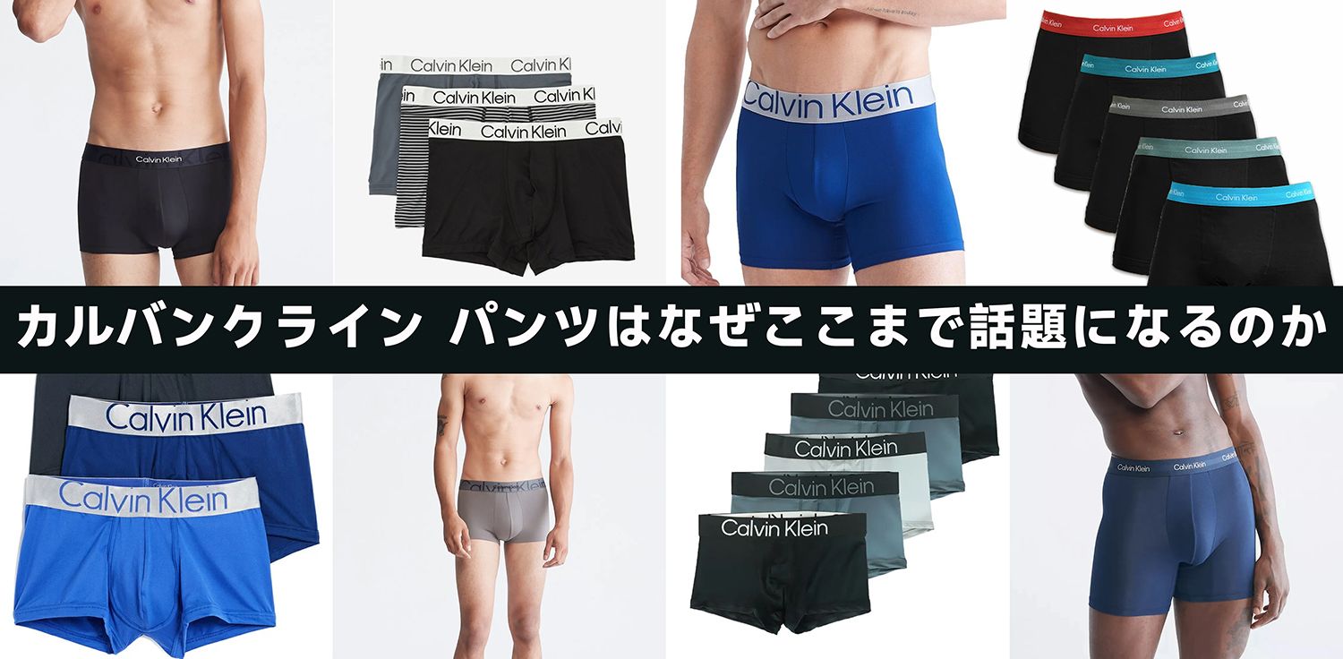 カルバンクライン パンツはなぜここまで話題になるのか