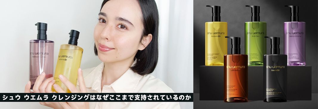 シュウ ウエムラ クレンジングはなぜここまで支持されているのか