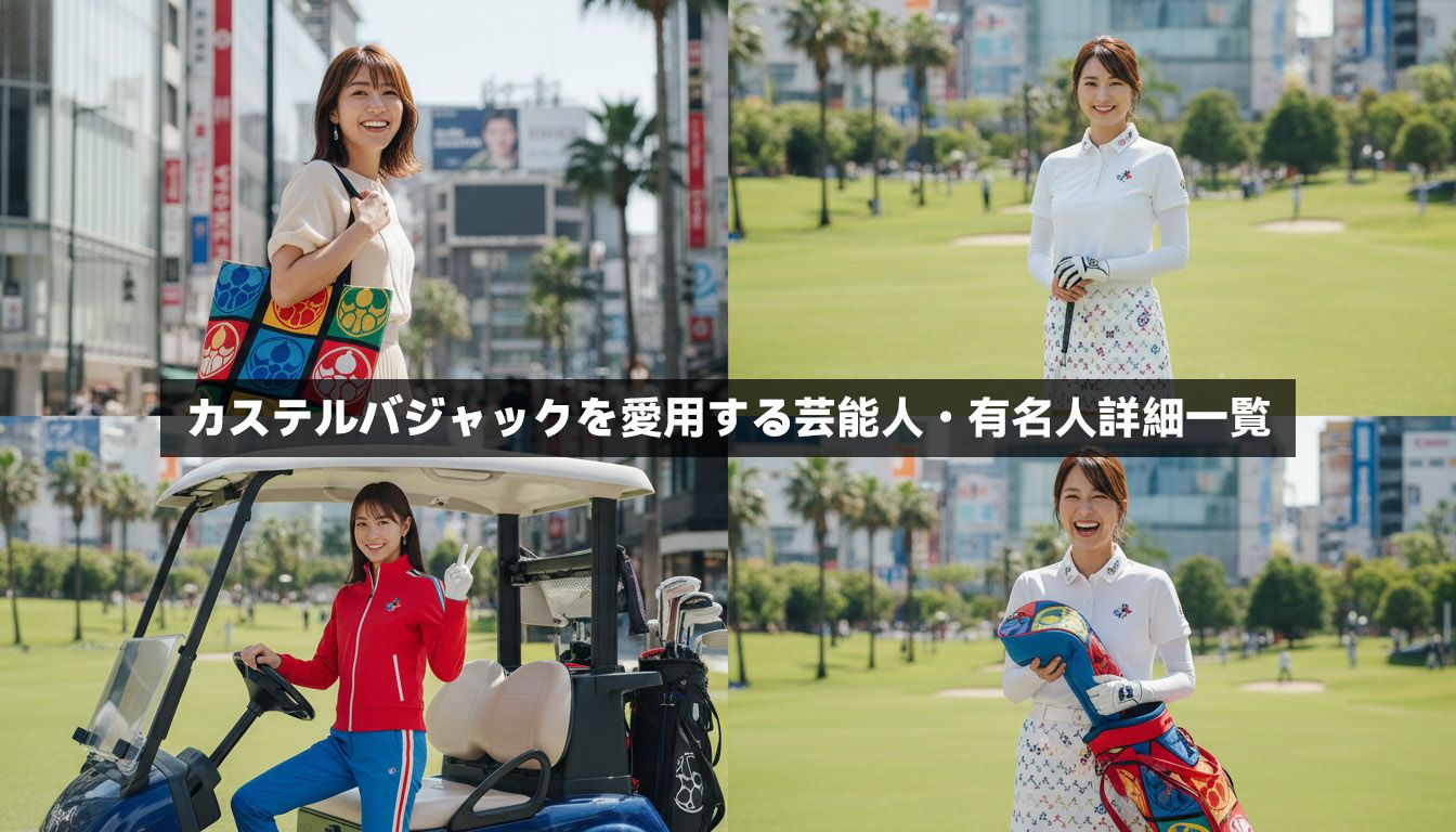 カステルバジャックを愛用する芸能人・有名人詳細一覧