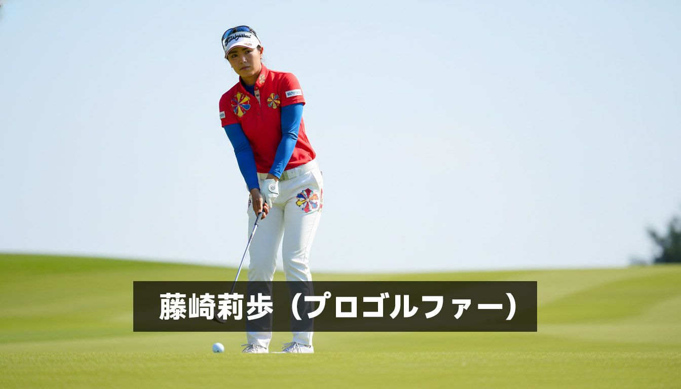 藤崎莉歩（プロゴルファー）