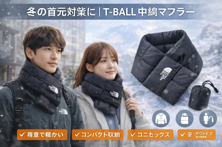 冬の首元対策に｜T-BALL 中綿マフラー.webp