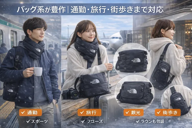 バッグ系が豊作｜通勤・旅行・街歩きまで対応.webp
