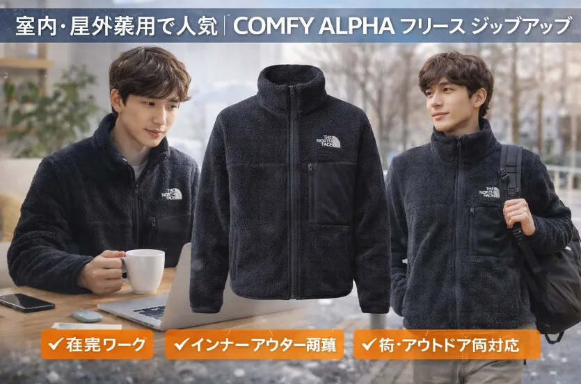 室内・屋外兼用で人気｜COMFY ALPHA フリース ジップアップ.webp