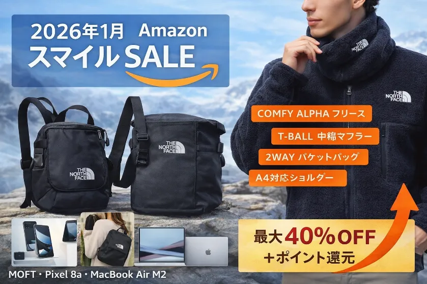 【2026年1月】AmazonスマイルセールでTHE NORTH FACEが狙い目｜防寒ウェア・バッグの注目モデルと賢い買い方ガイド