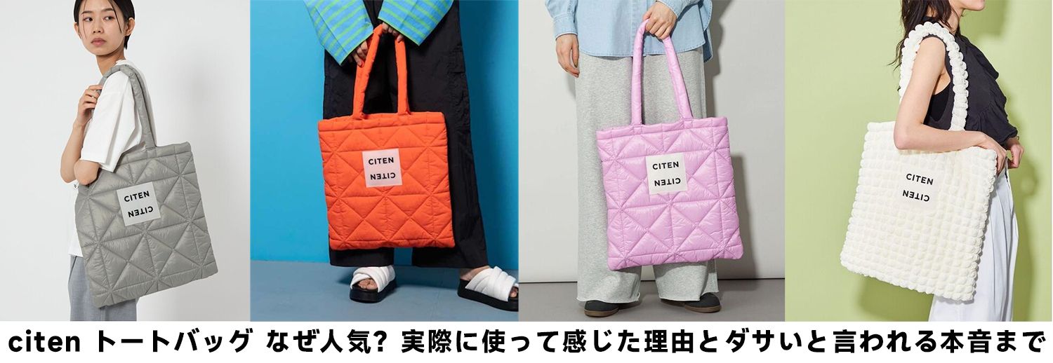 citen トートバッグ なぜ人気？実際に使って感じた理由とダサいと言われる本音まで