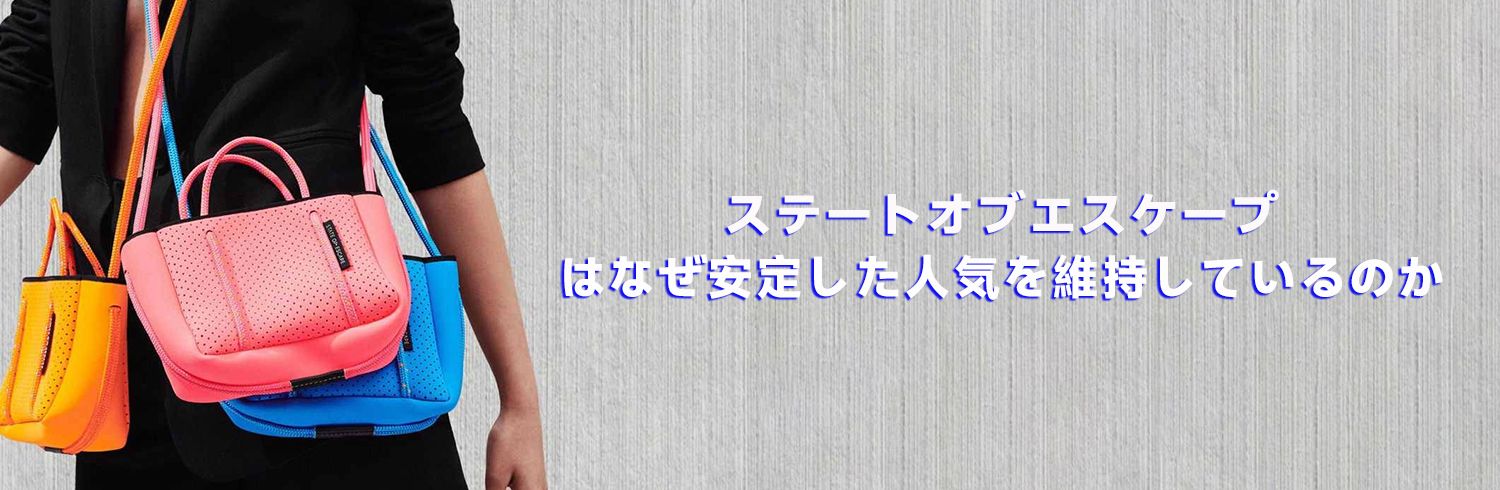 ステートオブエスケープはなぜ安定した人気を維持しているのか