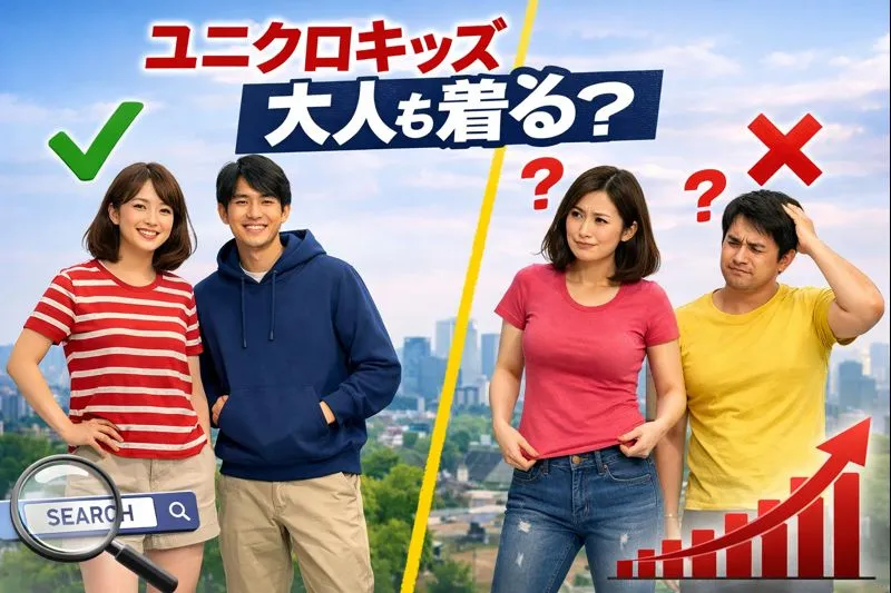 1. ユニクロキッズは本当に大人も着られるのか？｜結論と前提条件.webp