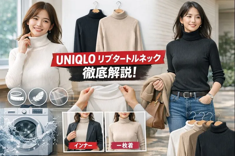 UNIQLO リブ タートルネックはなぜ人気？ サイズ感・チクチクしない？透け感とフィット感・洗濯後の変化・インナー／一枚着の使い分けと失敗しない選び方を徹底解説