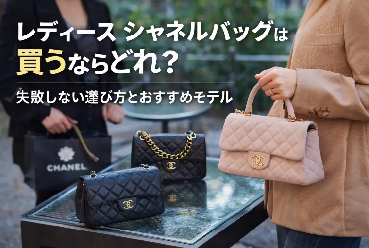 レディース シャネルバッグは買うならどれ？失敗しない選び方と定番モデル解説