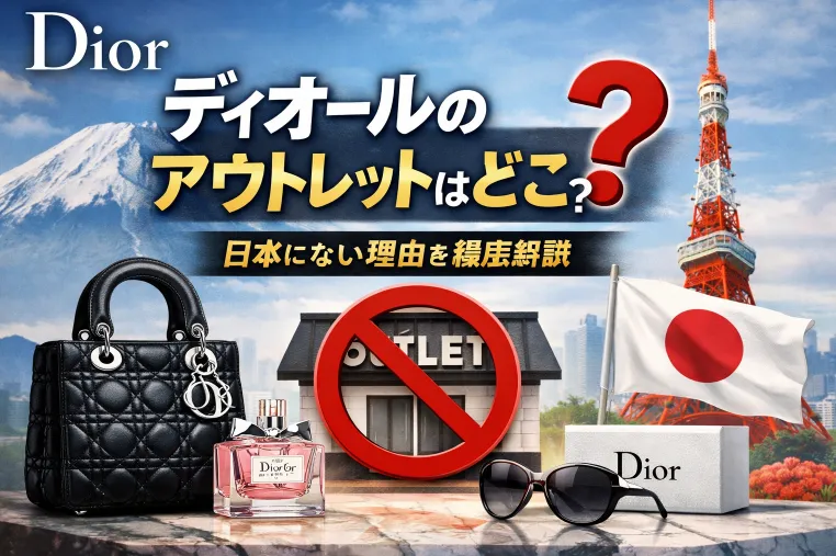 ディオールのアウトレットはどこ？日本にない理由と安く買う方法を徹底解説【2026年最新版】