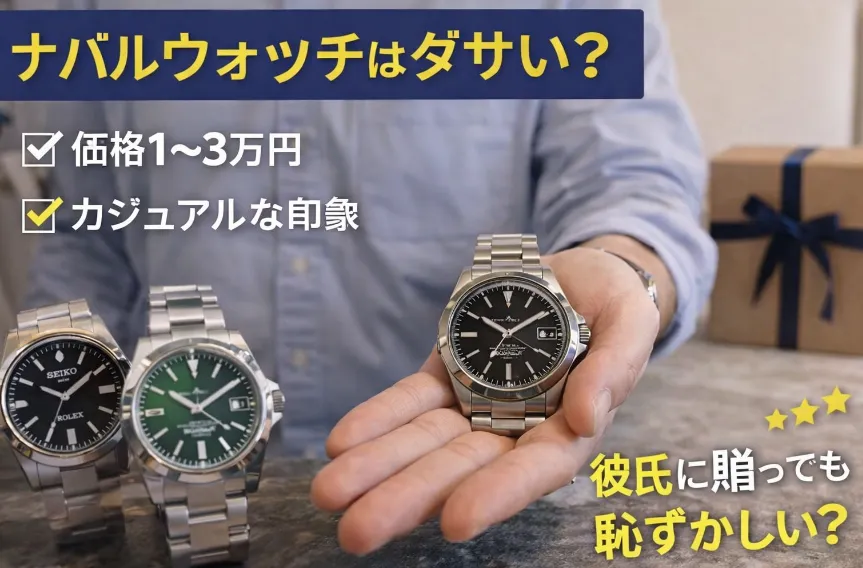 ナバルウォッチはダサい？彼氏に贈っても恥ずかしくないのか評判・選び方を徹底解説