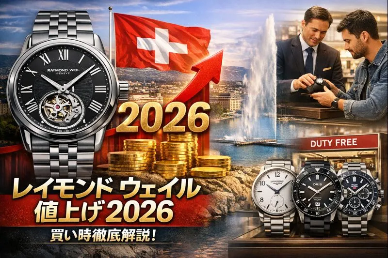レイモンド ウェイル 値上げ 2026｜価格改定の背景・人気モデルへの影響・過去の価格動向・正規店と並行輸入の違い・買い時の判断基準を徹底解説