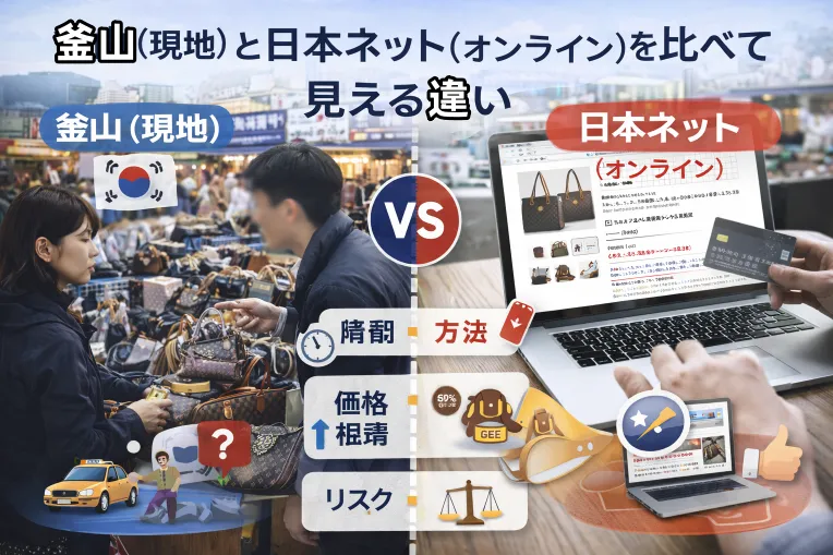 8. 釜山（現地）と日本ネット（オンライン）を比べて見える違い.webp