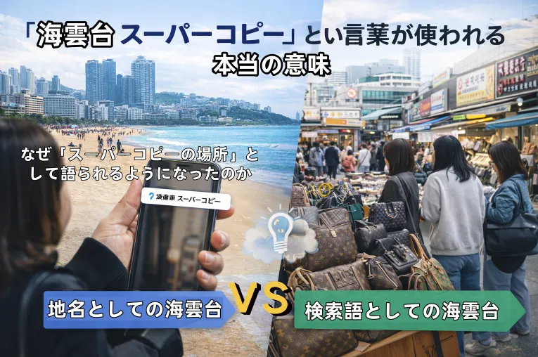 2. 「海雲台 スーパーコピー」という言葉が使われる本当の意味.webp