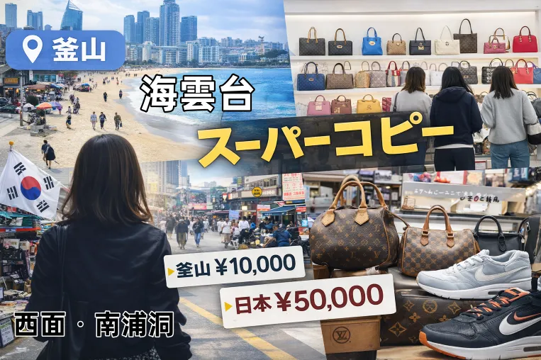 釜山 スーパーコピーは今も探せる？海雲台・西面・南浦洞の実情と現地・日本比較【2026年最新】