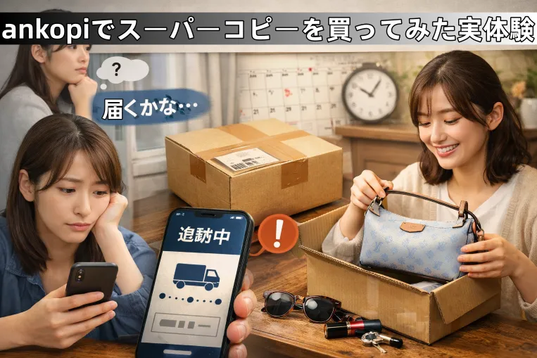 ankopiでスーパーコピーを買ってみた実体験｜不安だらけだった注文から、届いた後に感じた正直な本音