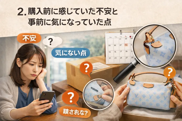 2. 購入前に感じていた不安と事前に気になっていた点(1).webp
