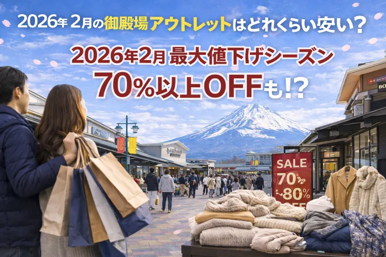 3. 2026年2月の御殿場アウトレットはどれくらい安い？.webp