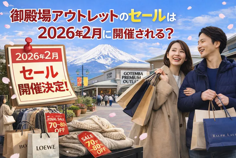 1. 結論｜御殿場アウトレットのセールは2026年2月に開催される？.webp